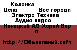 Колонка JBL charge-3 › Цена ­ 2 990 - Все города Электро-Техника » Аудио-видео   . Ненецкий АО,Хорей-Вер п.